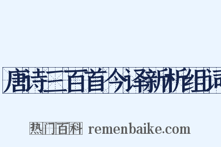 唐诗三百首今译新析组词是什么意思的图片